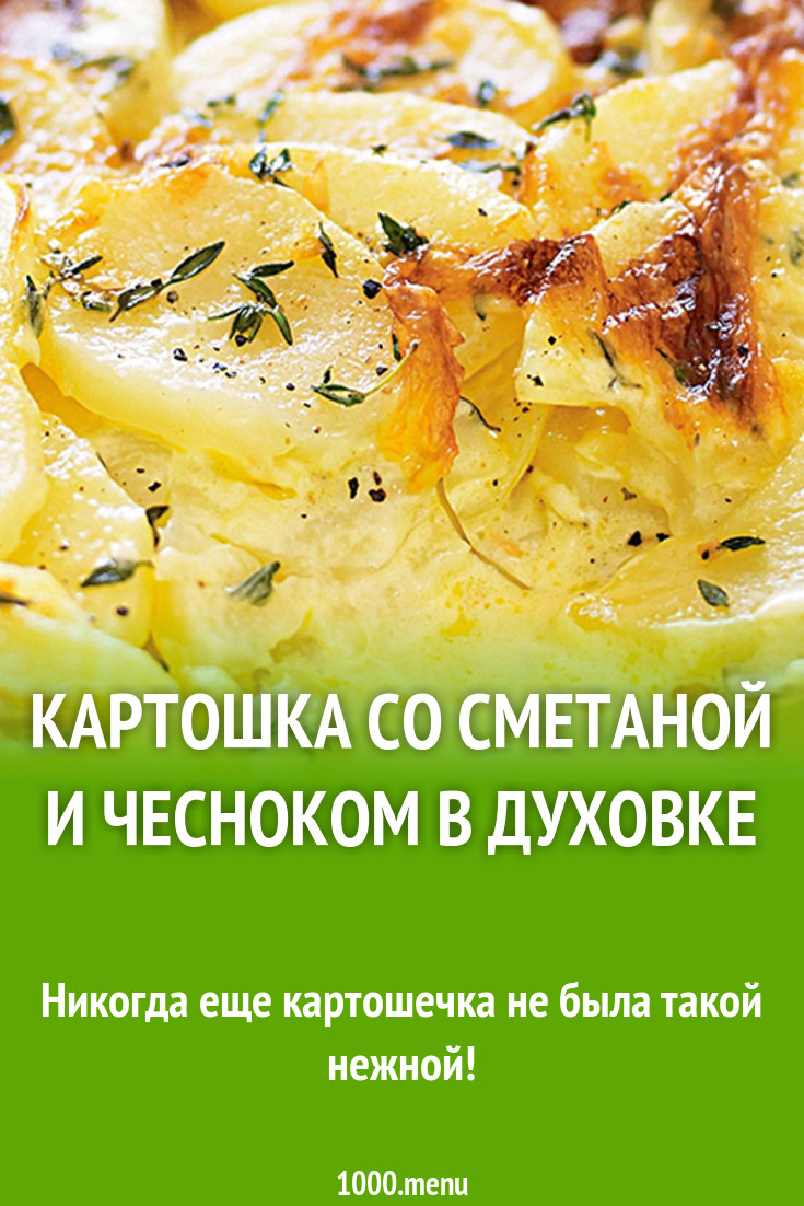 Картошка со сметаной и чесноком в духовке рецепт с фото - 1000.menu