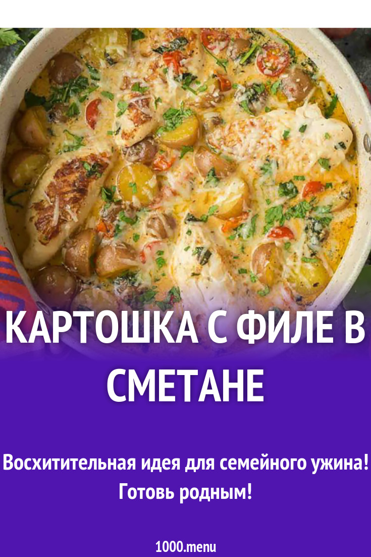 Картошка с филе в сметане рецепт с фото - 1000.menu