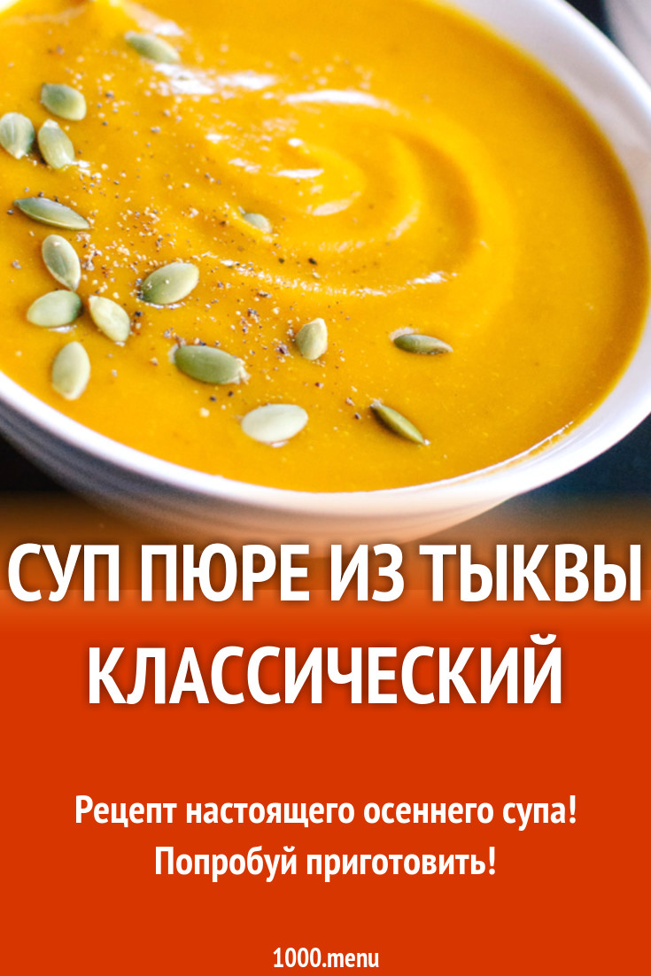 Суп пюре из тыквы с пряностями рецепт с фото - 1000.menu