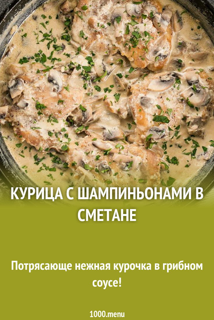 Курица с шампиньонами в сметане рецепт с фото - 1000.menu