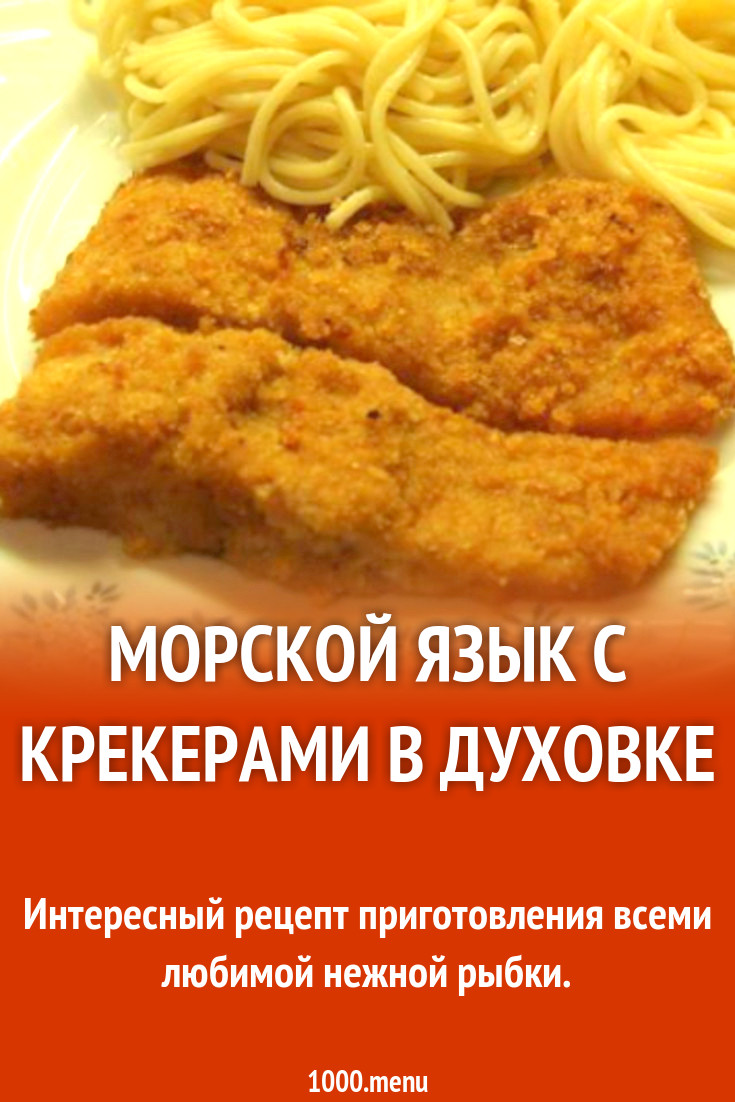 Морской язык с крекерами в духовке рецепт с фото пошагово - 1000.menu