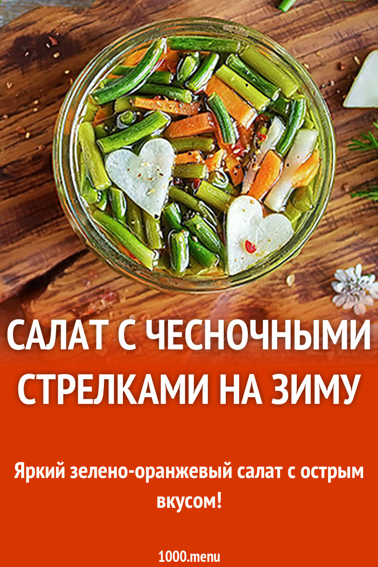 Салат с чесночными стрелками на зиму рецепт с фото - 1000.menu