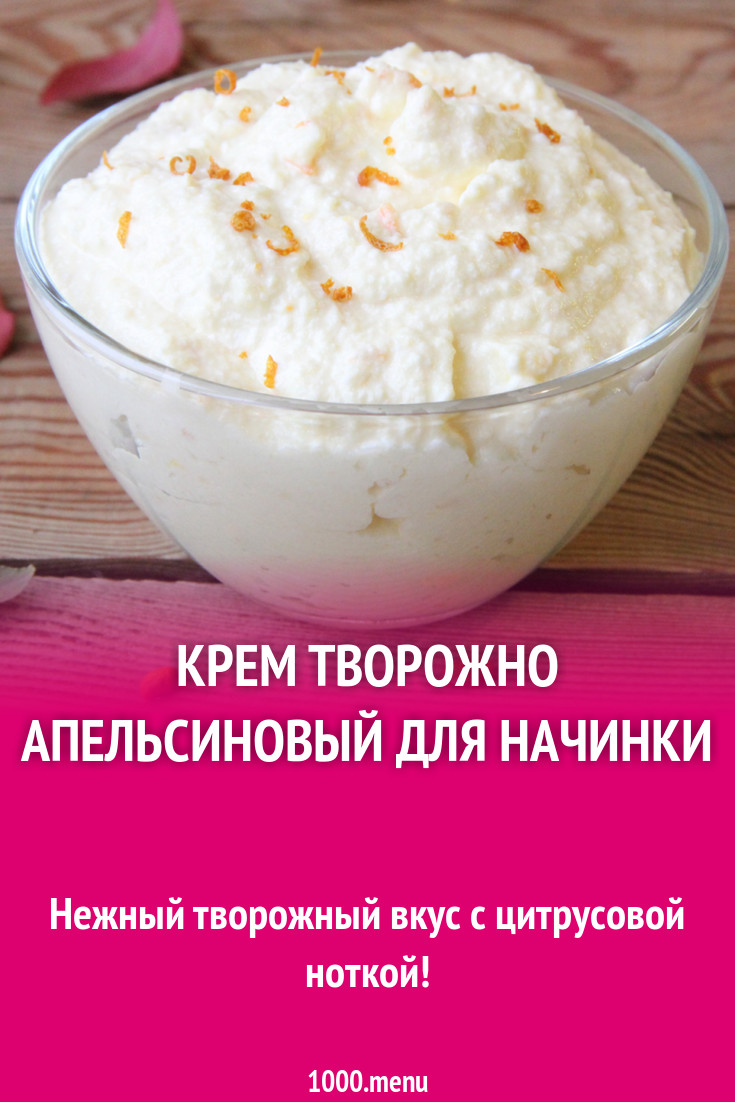 Крем творожно апельсиновый для начинки рецепт с фото пошагово - 1000.menu