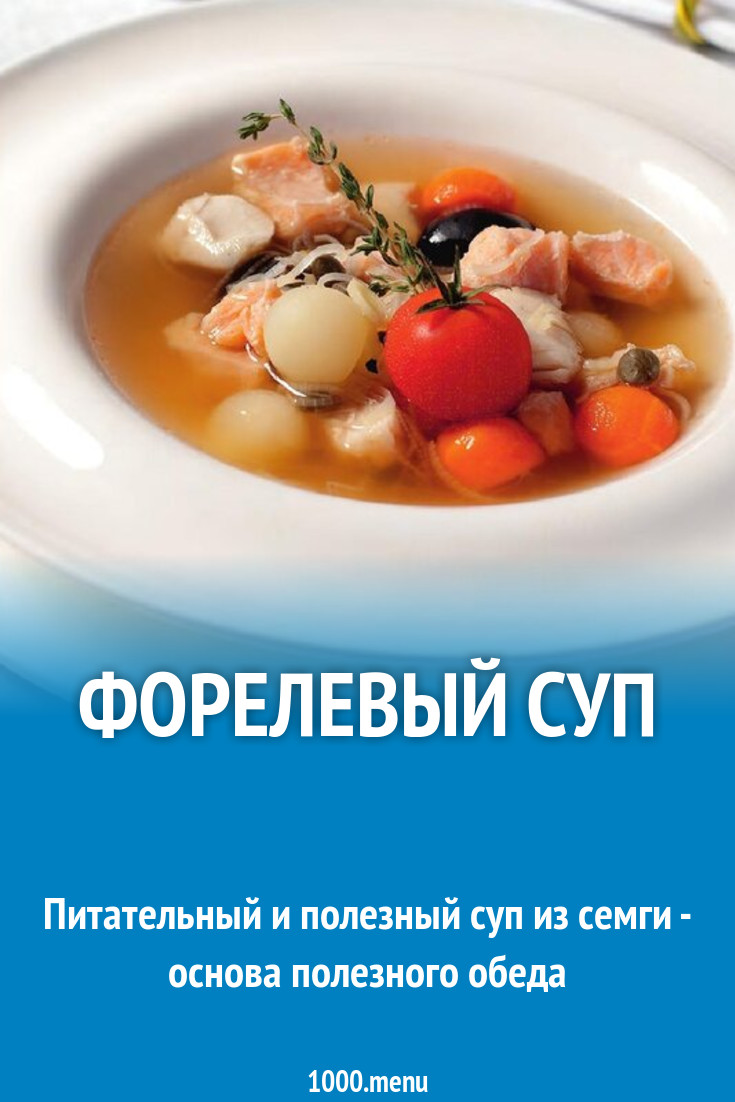 Форелевый суп рецепт с фото пошагово - 1000.menu