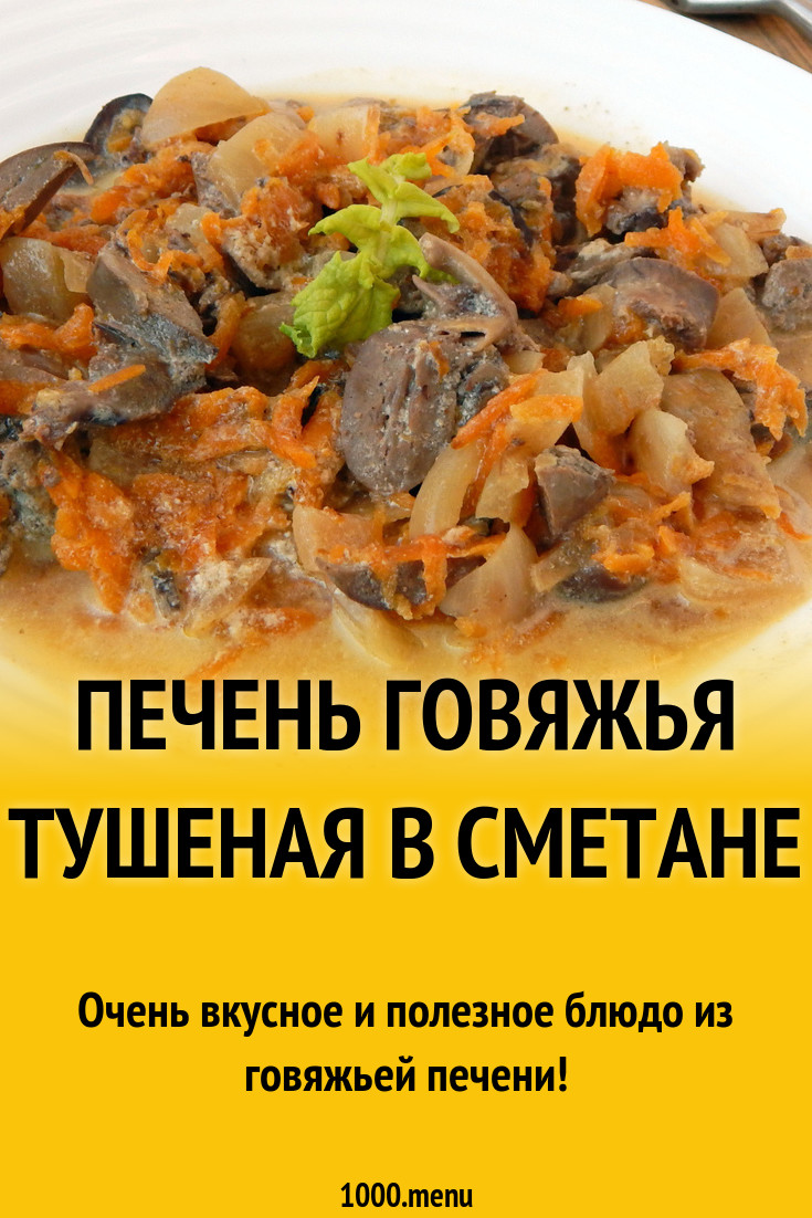 Печень говяжья тушеная в сметане рецепт с фото пошагово - 1000.menu