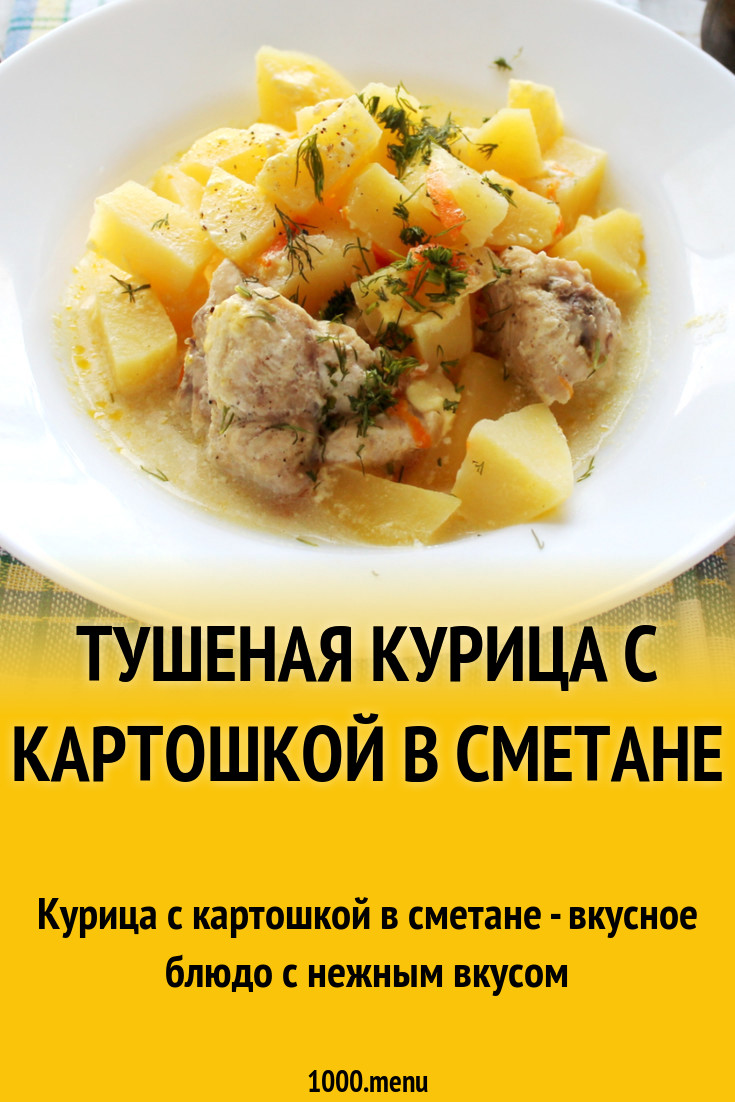 Курица картофель калорийность. Картошка с курицей калорийность. 100 Грамм тушеной картошки с курицей. Калорийность тушеной картошки с курицей. Картофель с курицей тушеный в сметане.