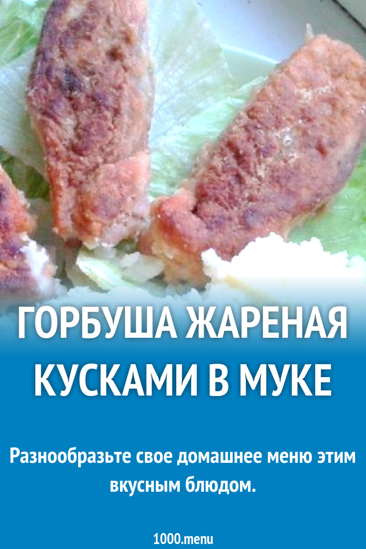 Горбуша жареная кусками в муке рецепт с фото пошагово - 1000.menu