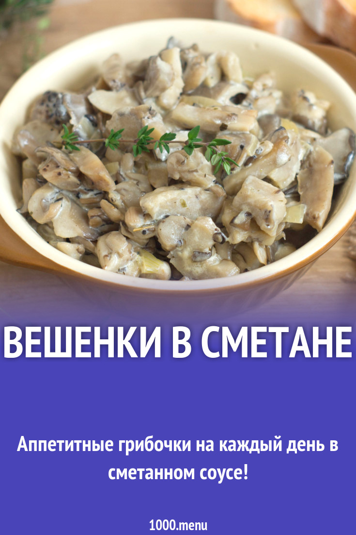 Вешенки в сметане рецепт с фото пошагово - 1000.menu