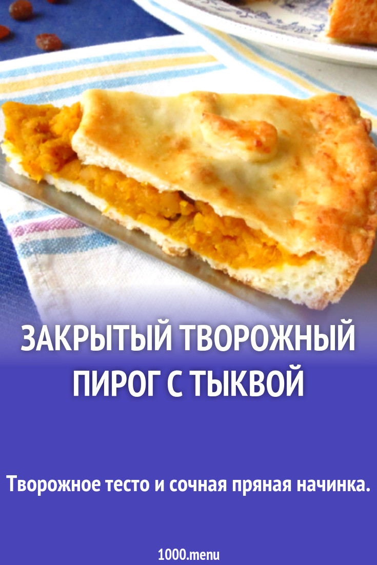 Закрытый творожный пирог с тыквой рецепт с фото пошагово - 1000.menu