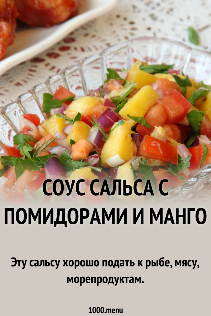 Соус сальса с помидорами и манго рецепт с фото пошагово - 1000.menu