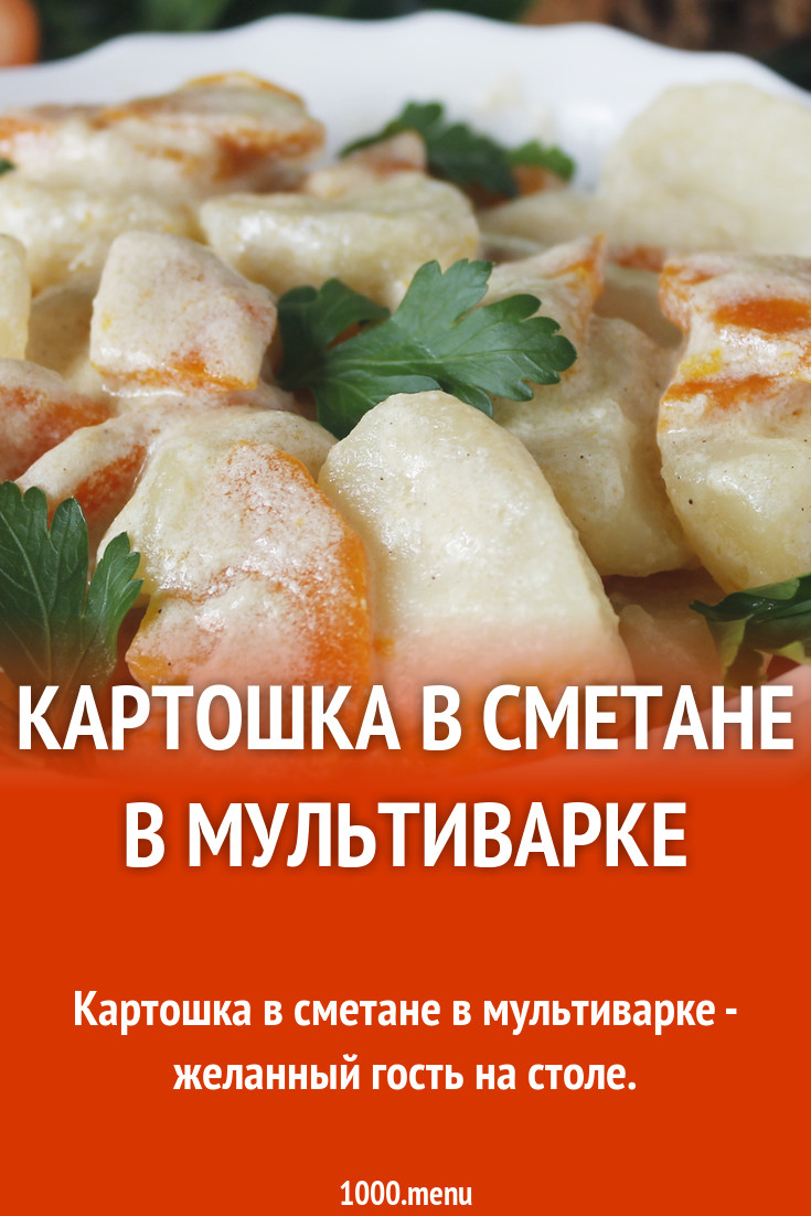 Картошка в сметане в мультиварке рецепт с фото пошагово - 1000.menu