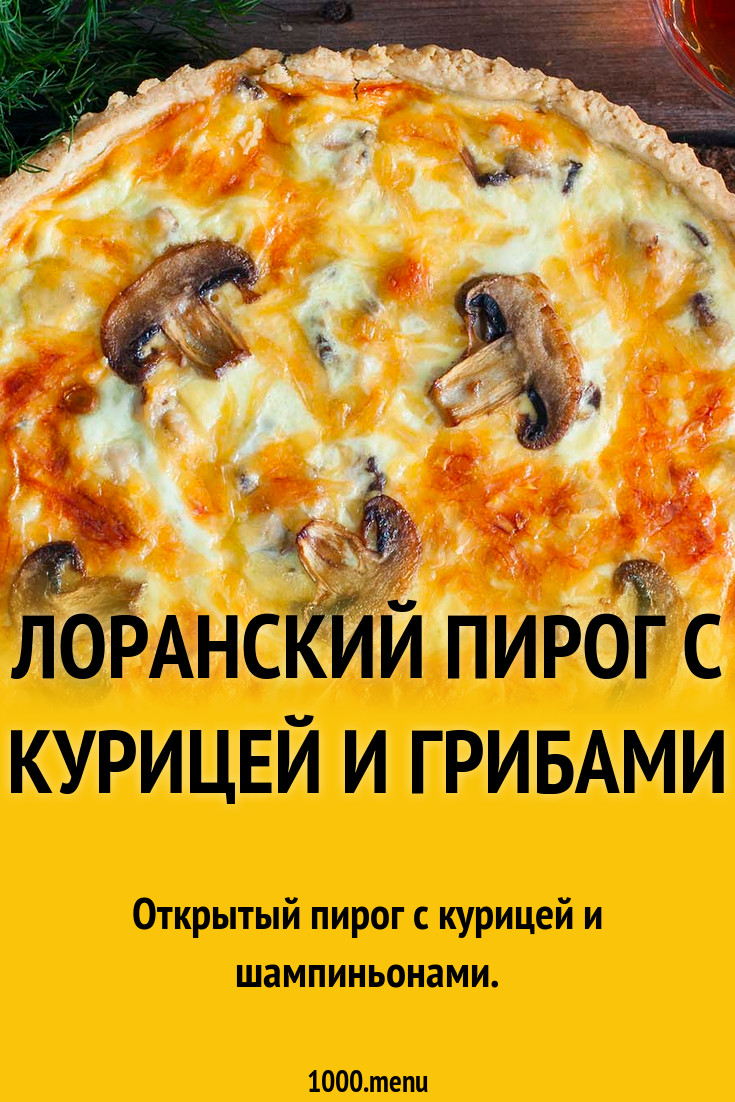 Лоранский пирог с курицей и грибами рецепт с фото пошагово - 1000.menu