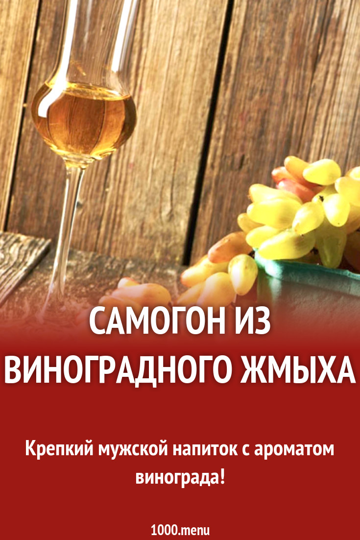 Самогон из виноградного жмыха