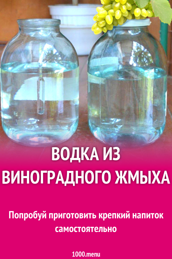 Водка из виноградного жмыха