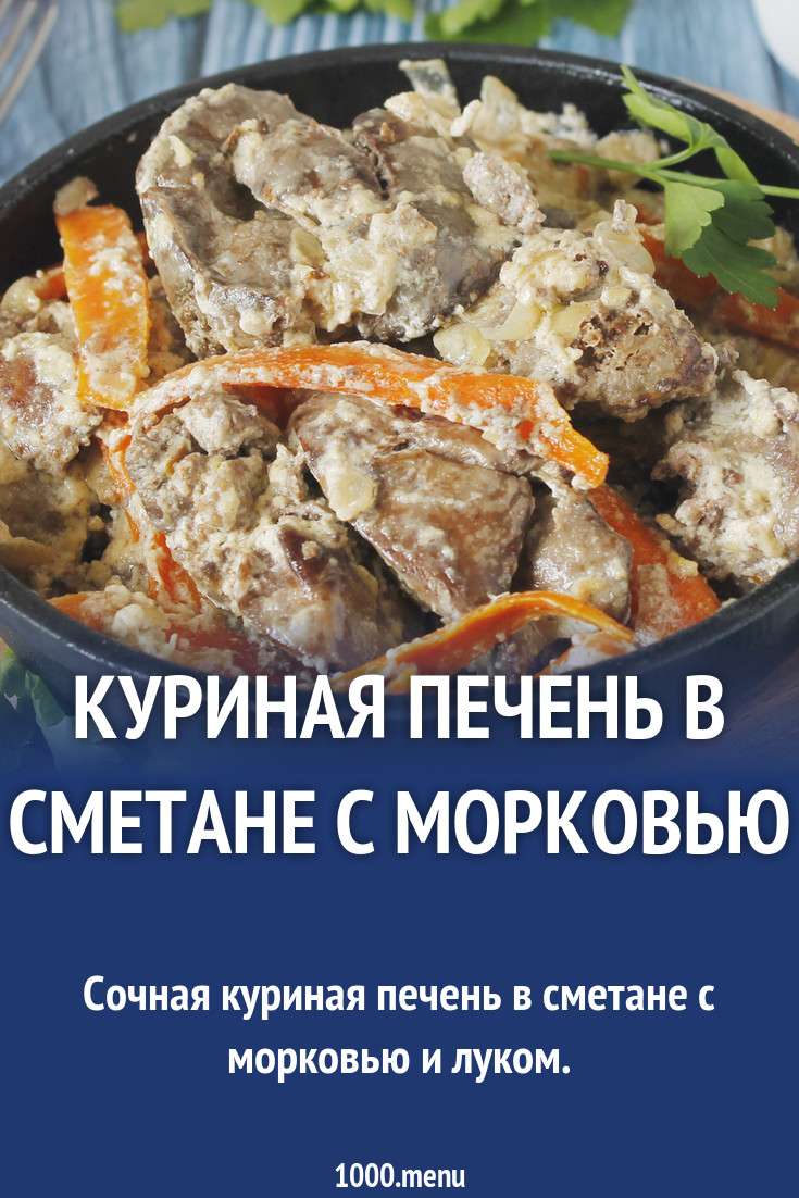 Куриная печень в сметане с морковью рецепт с фото пошагово - 1000.menu