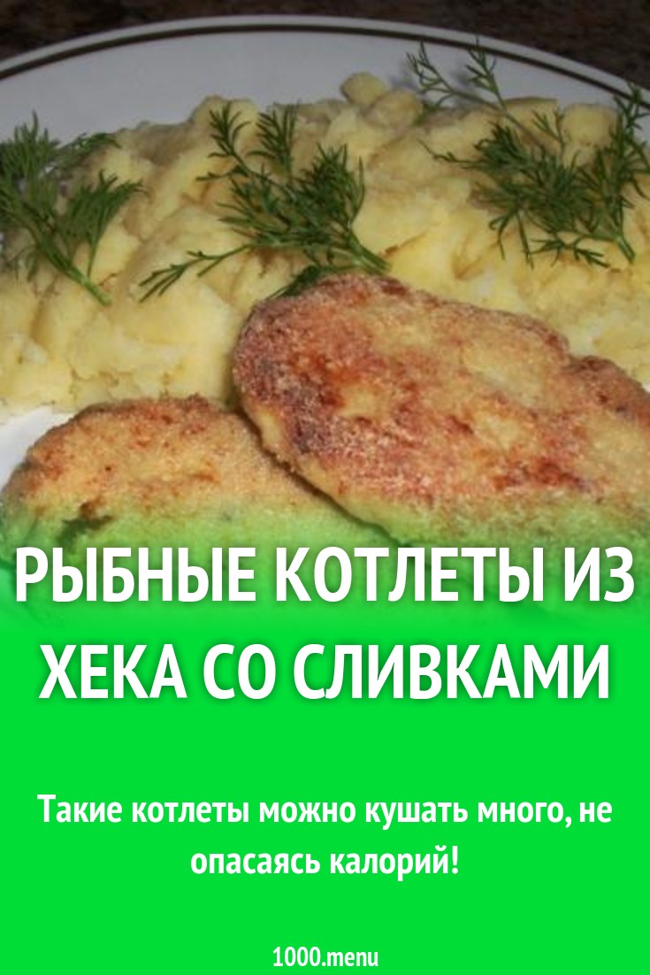 Рыбные котлеты из хека со сливками в манке рецепт с фото пошагово -  1000.menu