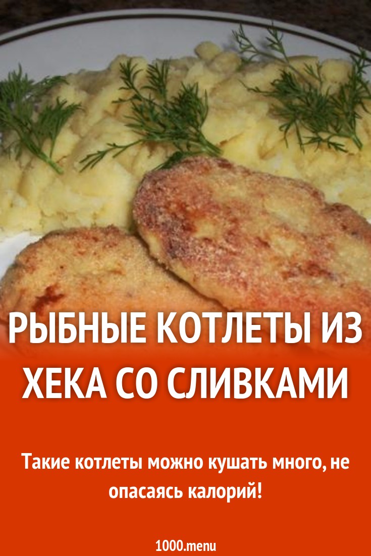 Рыбные котлеты из хека со сливками в манке рецепт с фото пошагово -  1000.menu