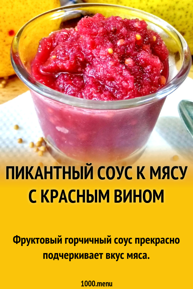 Пикантный соус к мясу с красным вином рецепт фото пошагово и видео -  1000.menu