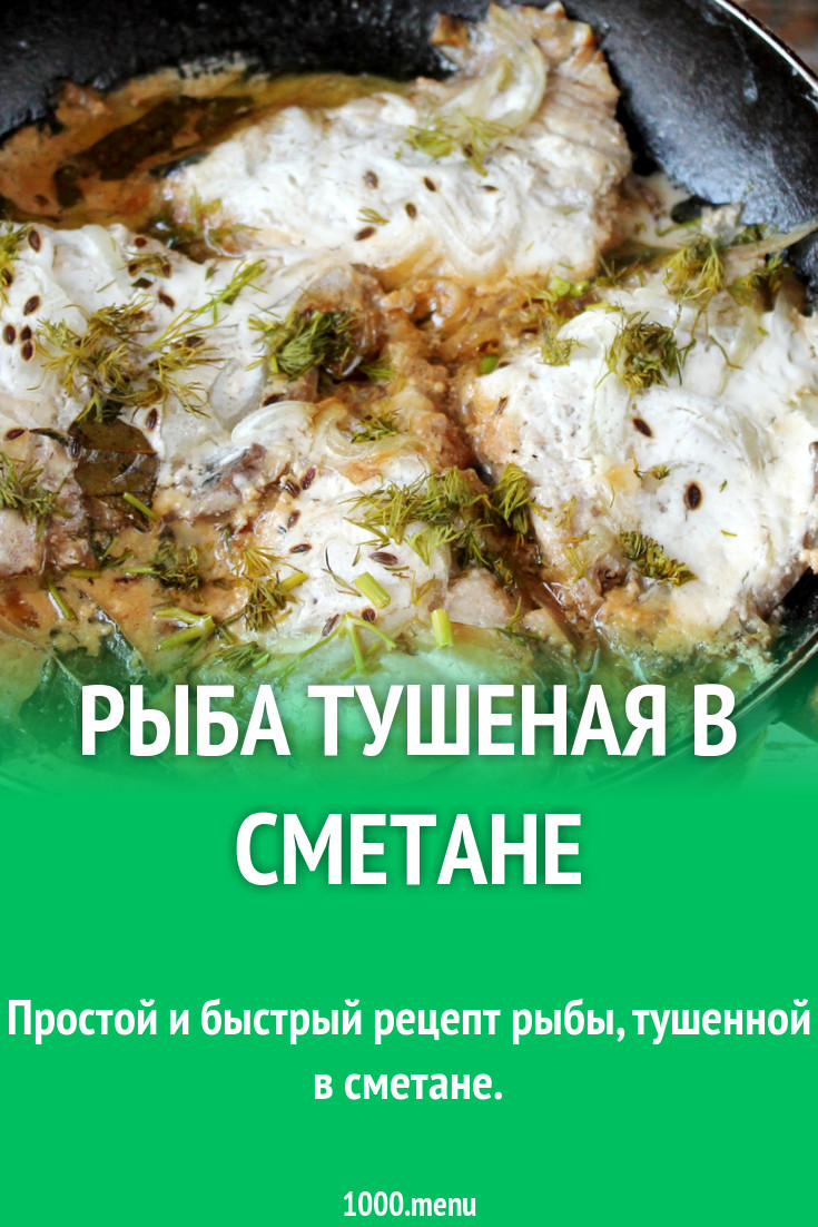 Рыба тушеная в сметане рецепт с фото пошагово - 1000.menu