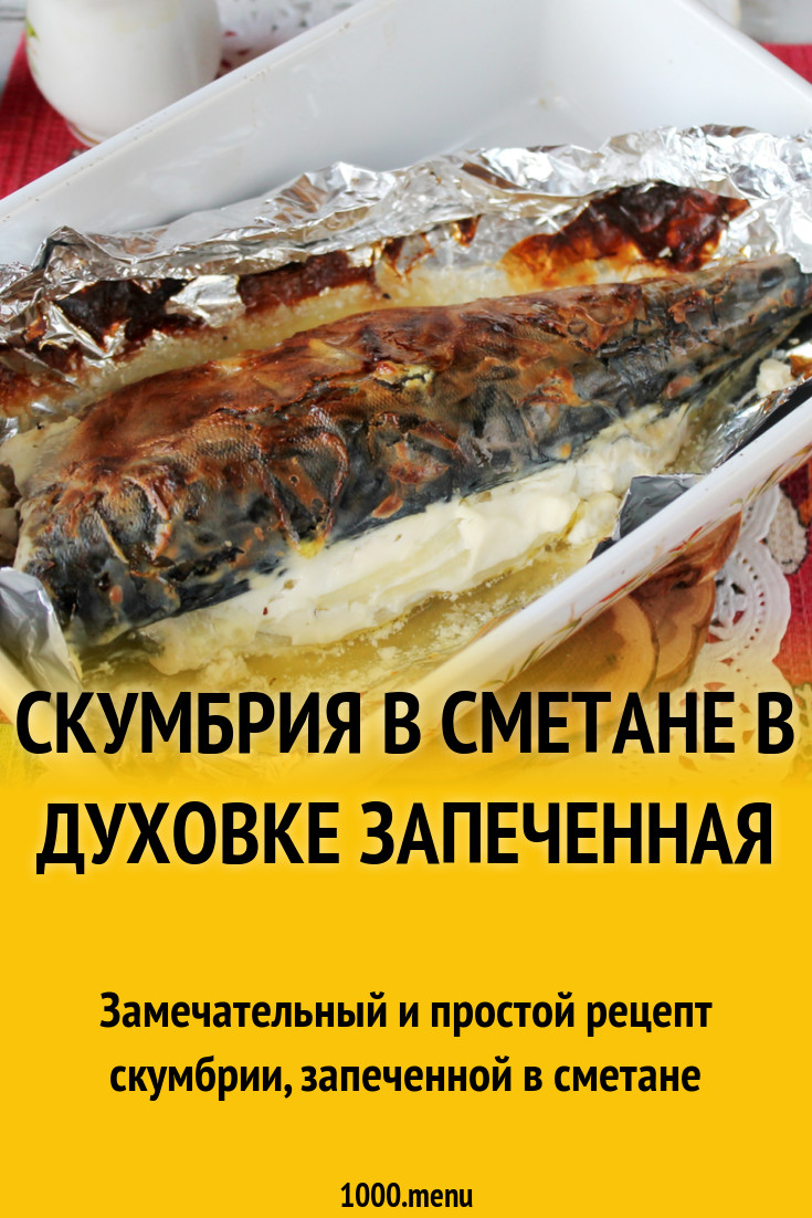 Скумбрия в сметане в духовке запеченная рецепт с фото пошагово - 1000.menu