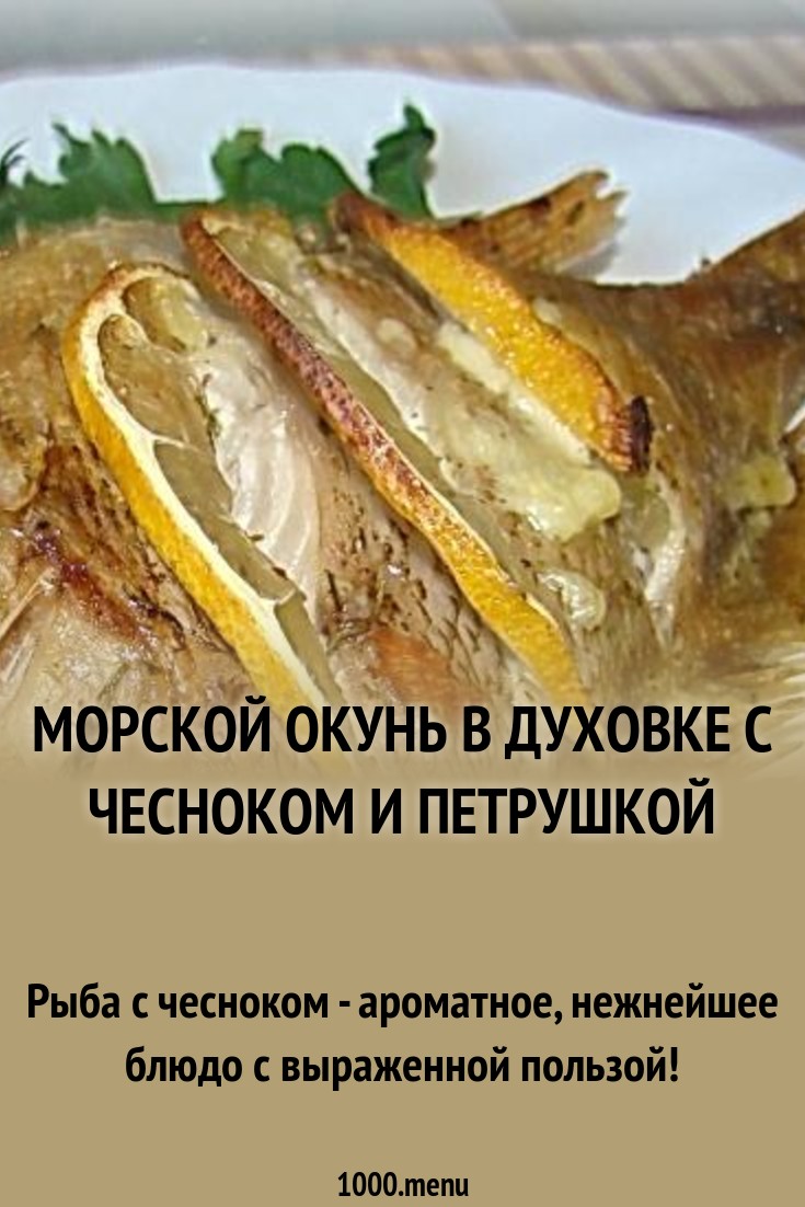 Красный морской окунь, запеченный в духовке с овощами Красный морской окунь, запеченный в духовке с овощами