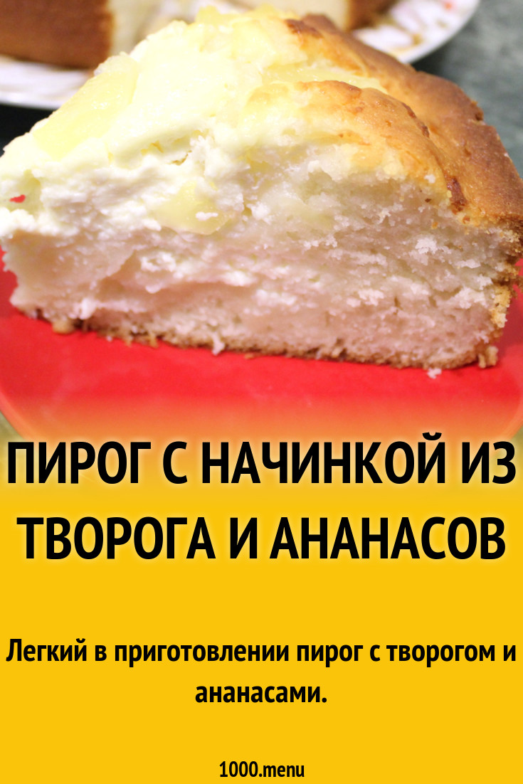 Пирог с начинкой из творога и ананасов рецепт с фото пошагово - 1000.menu