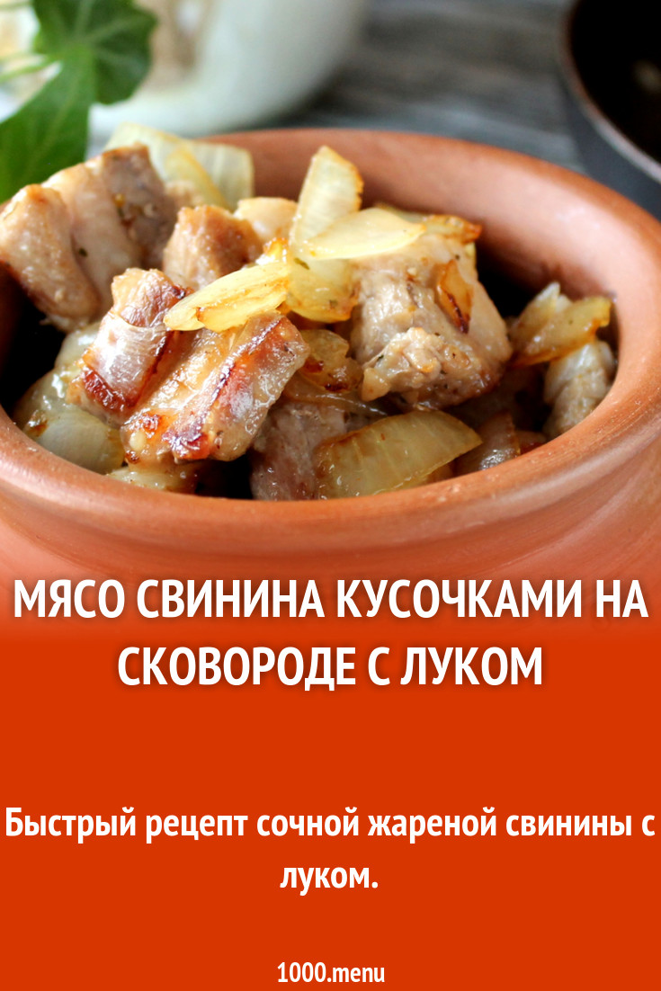 Мясо свинина кусочками на сковороде с луком рецепт фото пошагово и ...
