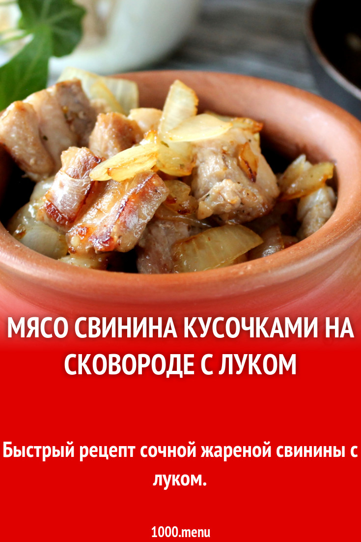 Мясо свинина кусочками на сковороде с луком рецепт фото пошагово и видео -  1000.menu