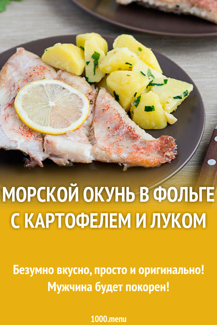 Морской окунь в фольге с картофелем и луком рецепт с фото пошагово -  1000.menu