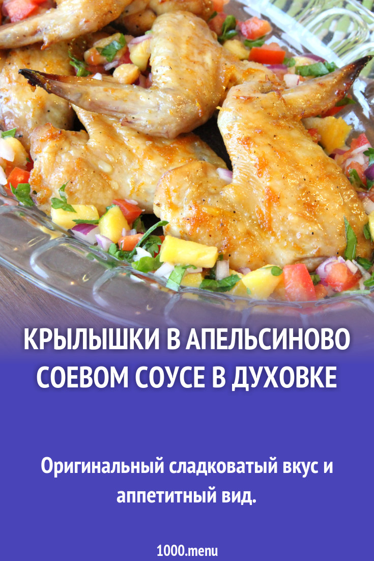 Крылышки в апельсиново соевом соусе в духовке рецепт с фото пошагово -  1000.menu