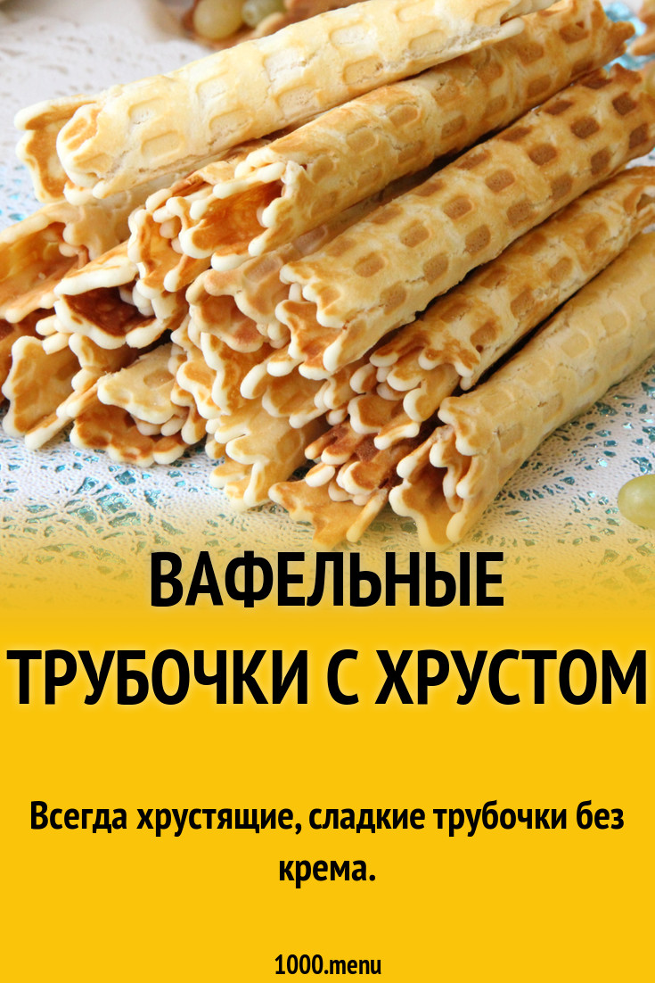 Вафельные трубочки с хрустом рецепт с фото пошагово - 1000.menu