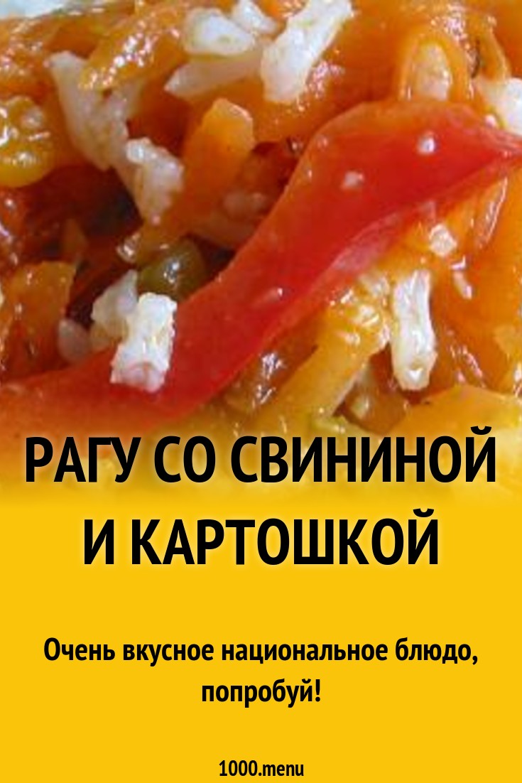 Рагу со свининой и картошкой