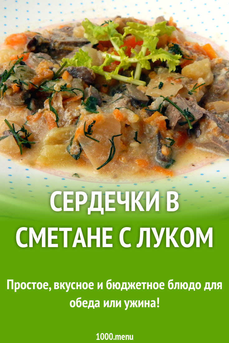 Сердечки в сметане с луком рецепт с фото пошагово - 1000.menu