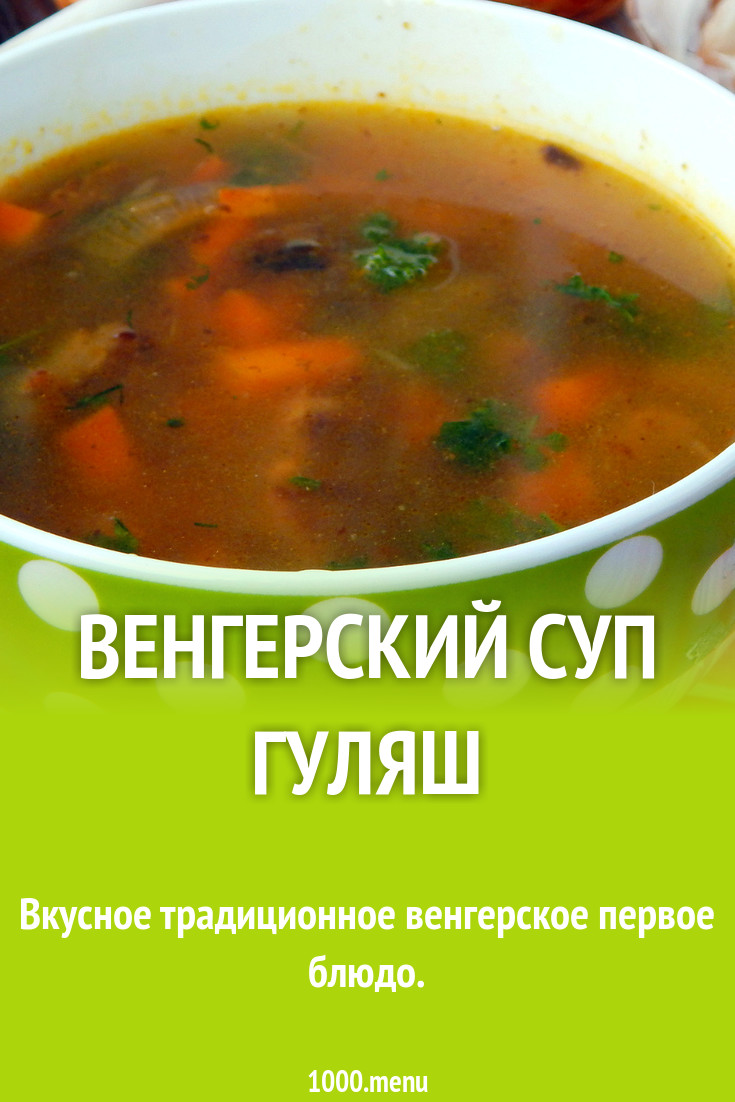 Суп гуляш с говядиной и овощами рецепт с фото пошагово - 1000.menu