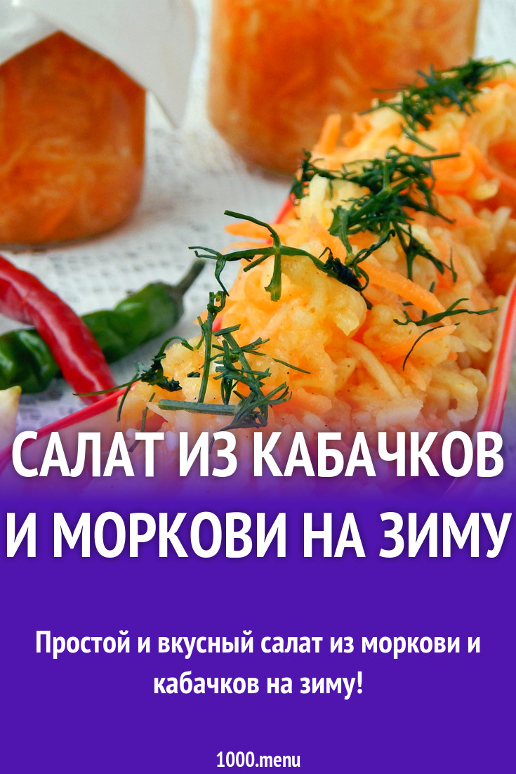 Салат из кабачков и моркови на зиму рецепт с фото пошагово - 1000.menu