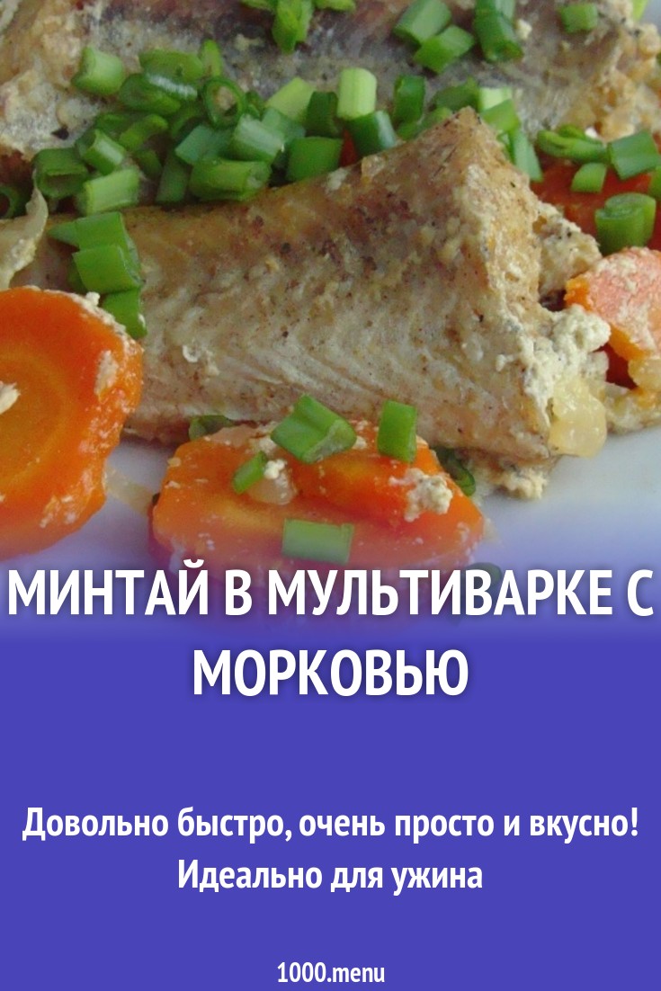 Минтай в мультиварке с морковью рецепт с фото пошагово - 1000.menu