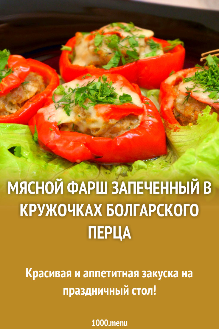 Мясной фарш запеченный в кружочках болгарского перца рецепт фото пошагово и  видео - 1000.menu