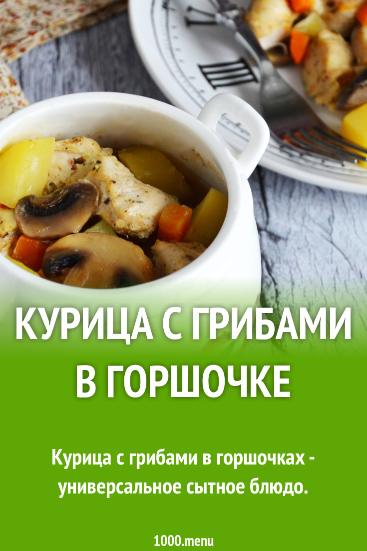 Курица с грибами и картошкой в горшочке рецепт фото пошагово и видео -  1000.menu