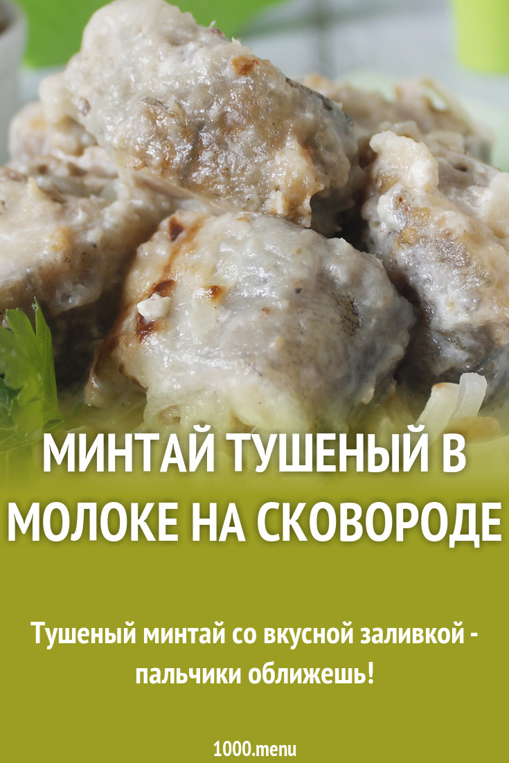 Минтай тушеный в молоке на сковороде рецепт с фото пошагово - 1000.menu