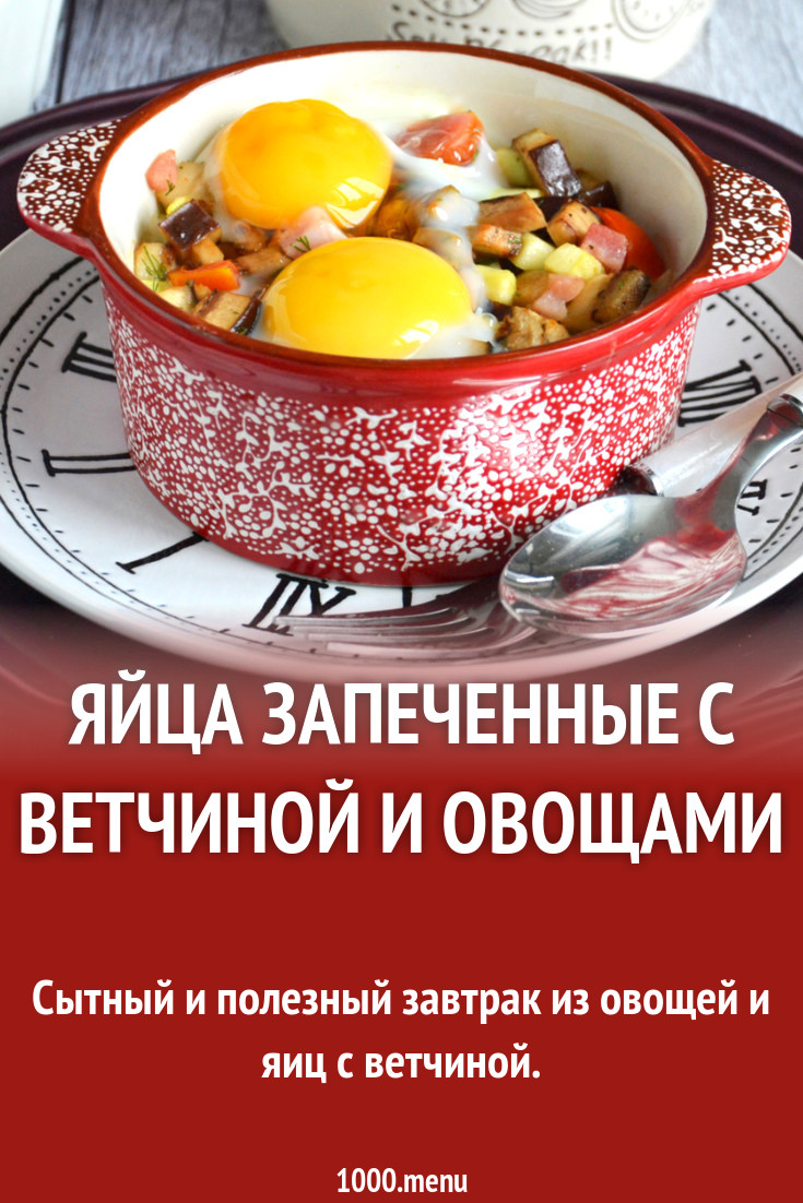 Яйца запеченные с ветчиной и овощами рецепт фото пошагово и видео -  1000.menu