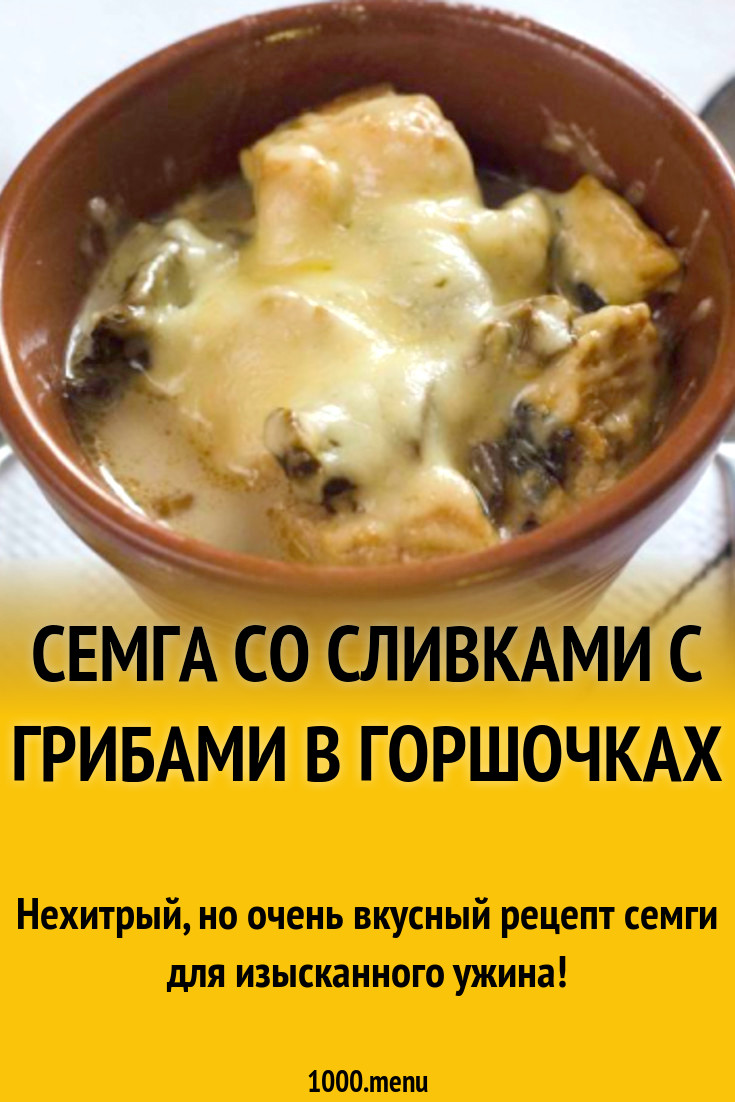 Семга со сливками с грибами в горшочках рецепт с фото пошагово - 1000.menu