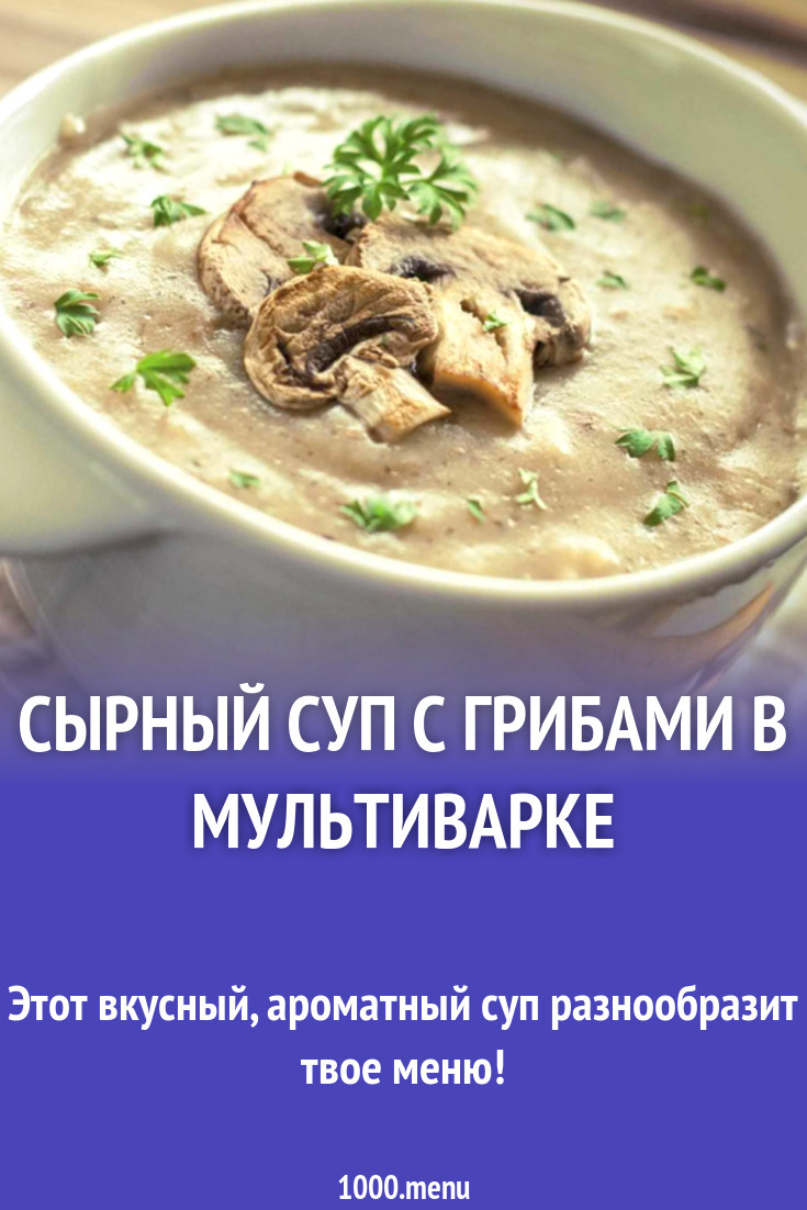 Сырный суп с грибами в мультиварке рецепт с фото - 1000.menu