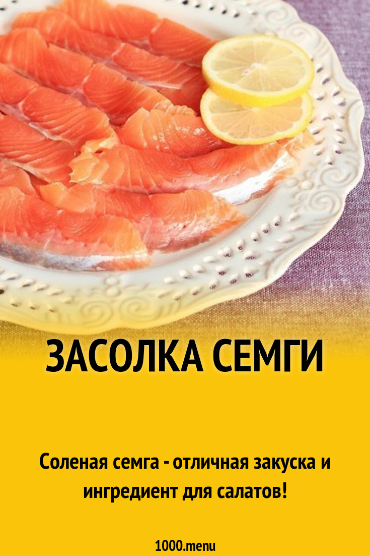 Засолка семги рецепт с фото пошагово - 1000.menu