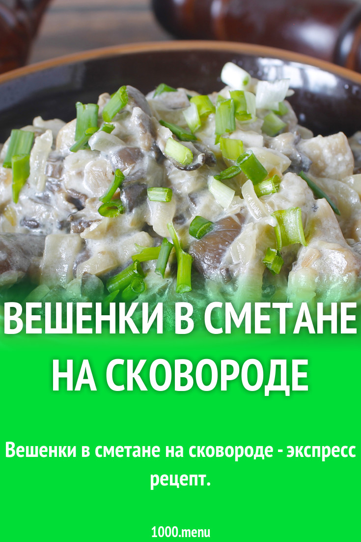 Вешенки в сметане на сковороде рецепт с фото пошагово - 1000.menu