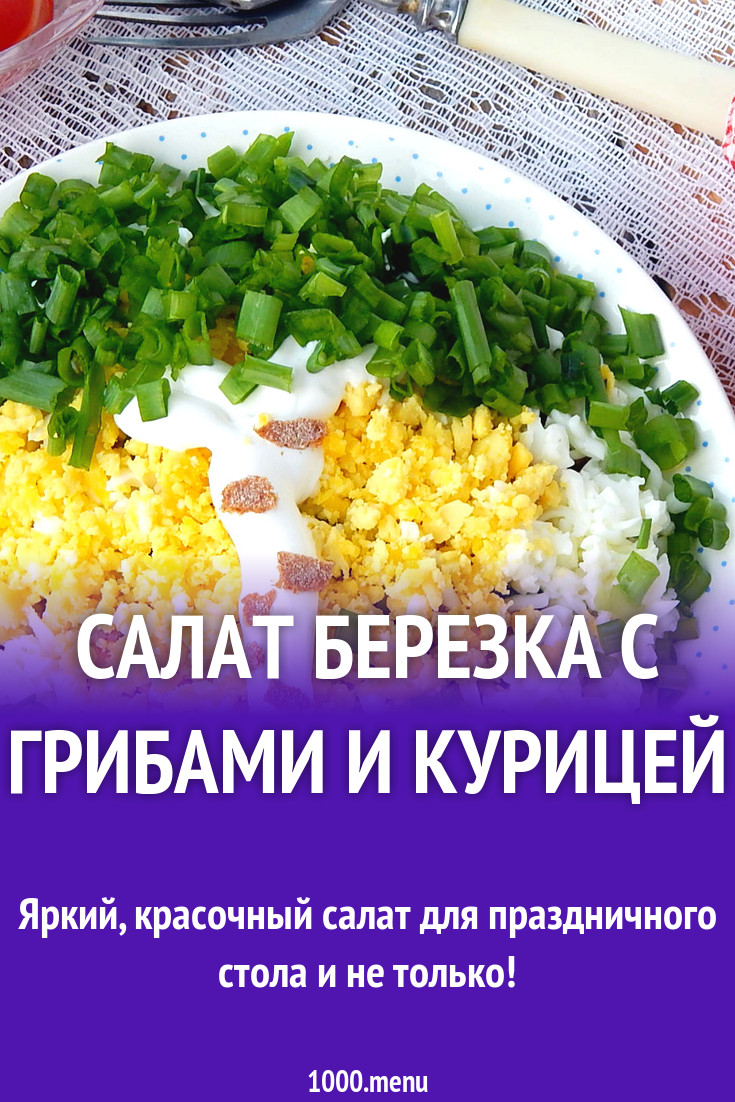 Салат Березка с грибами и курицей рецепт с фото пошагово - 1000.menu