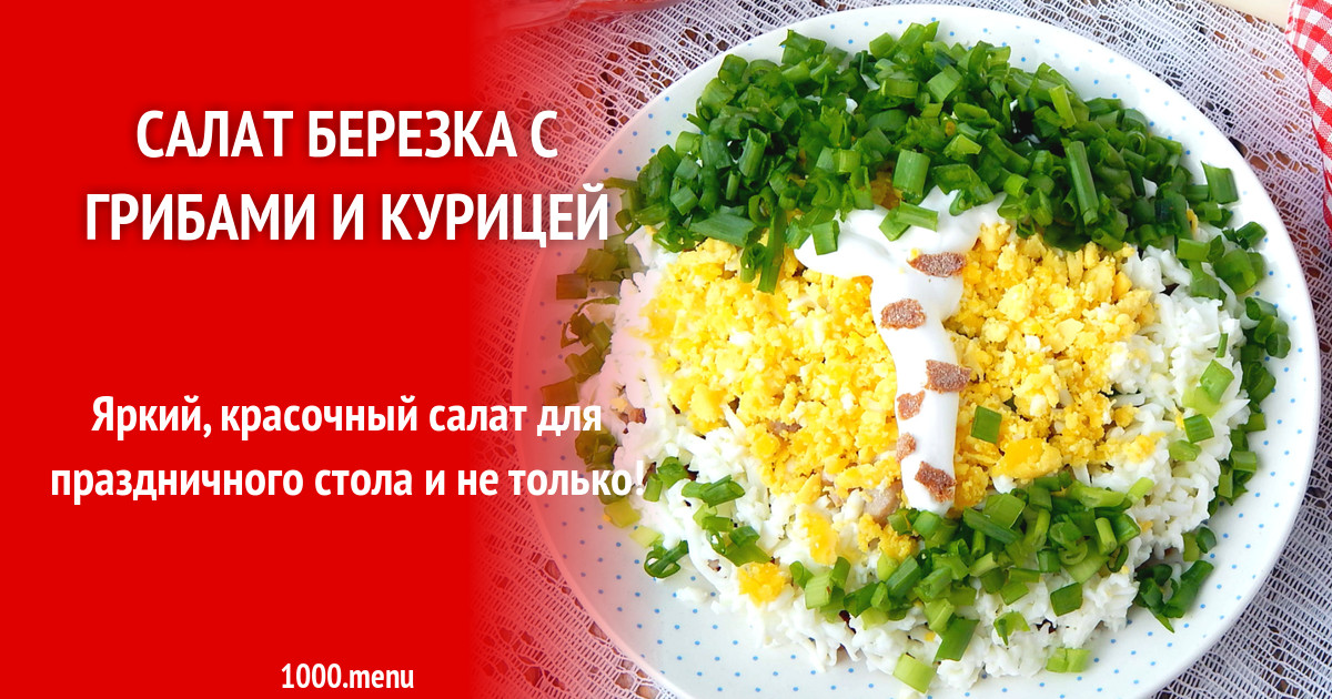 салат березка'' с курицей и грибами