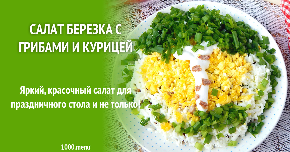 Салат береза рецепт с курицей и шампиньонами фото пошагово