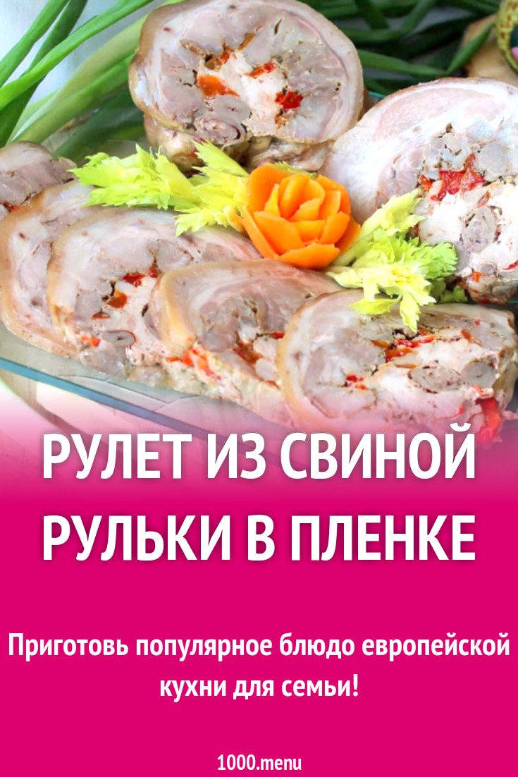 Рулет из свиной рульки в пленке рецепт с фото - 1000.menu