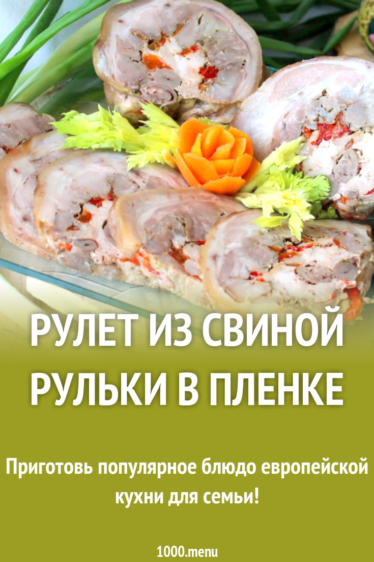 Рецепты Из Свиных Рулек С Фото Пошагово