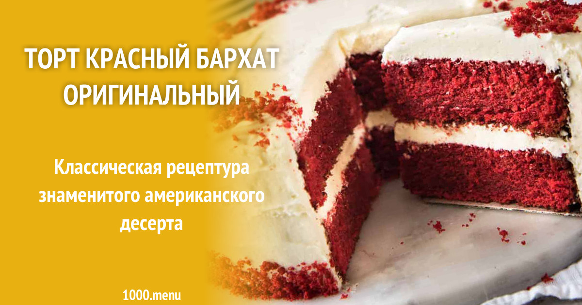 Торт красный бархат технологическая карта